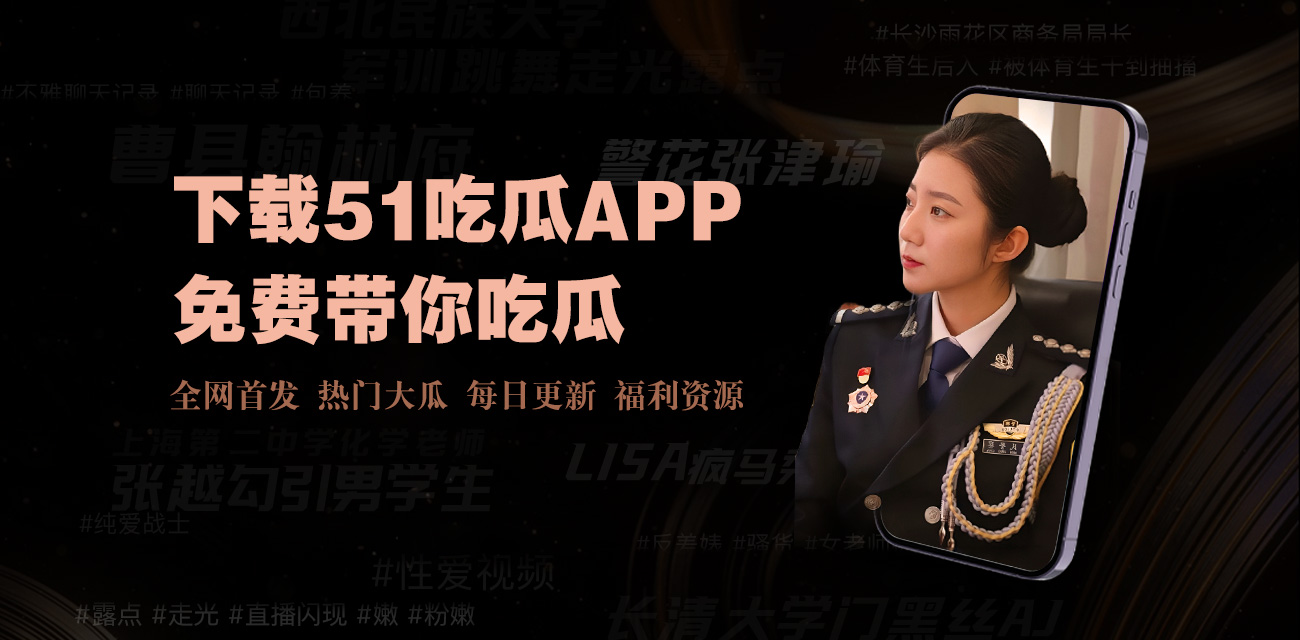 51大瓜网分享最新吃瓜网站首页入口、每日热门吃瓜视频最全观看,吃瓜大赛往期内容合集更新,是瓜友最爱的吃瓜爆料聚集地。热门吃瓜事件集合,免费资源随时更新! 免费吃瓜合集,热门事件资源一键查看!